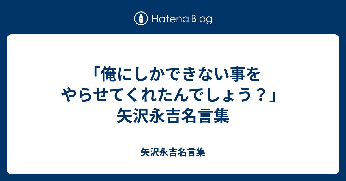 俺にしかできない事をやらせてくれたんでしょう 矢沢永吉名言集 矢沢永吉名言集