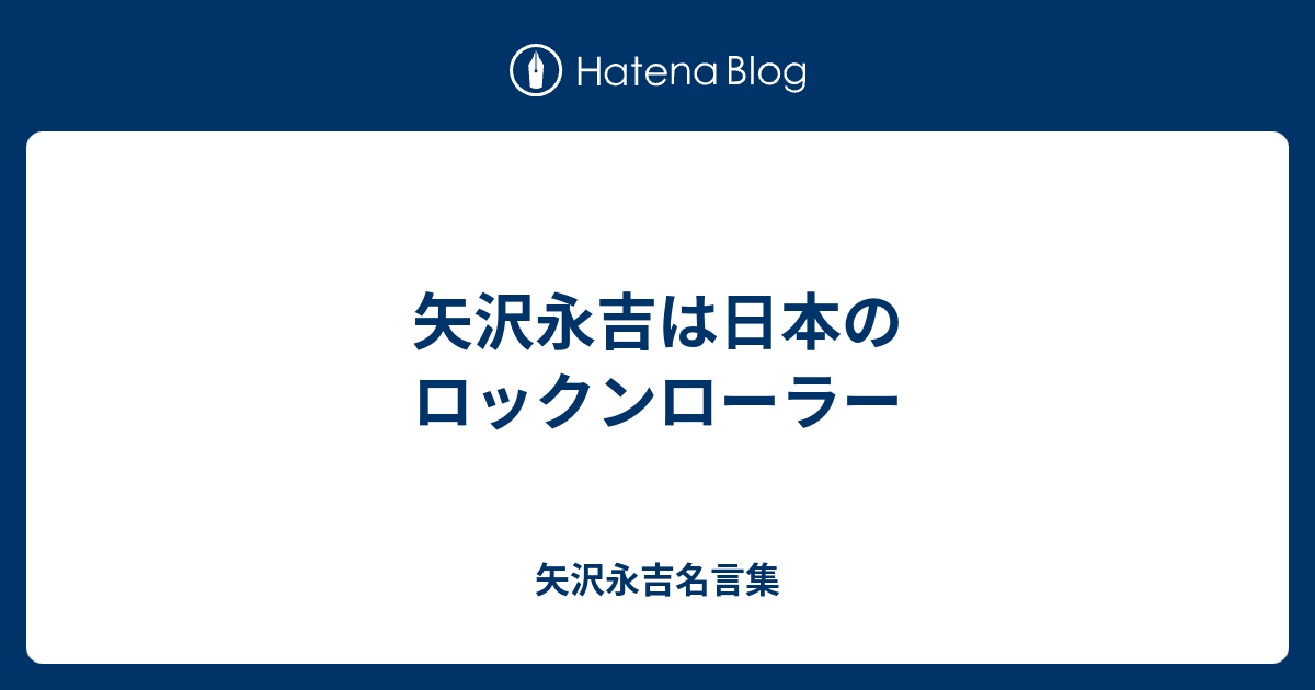 矢沢永吉は日本のロックンローラー 矢沢永吉名言集