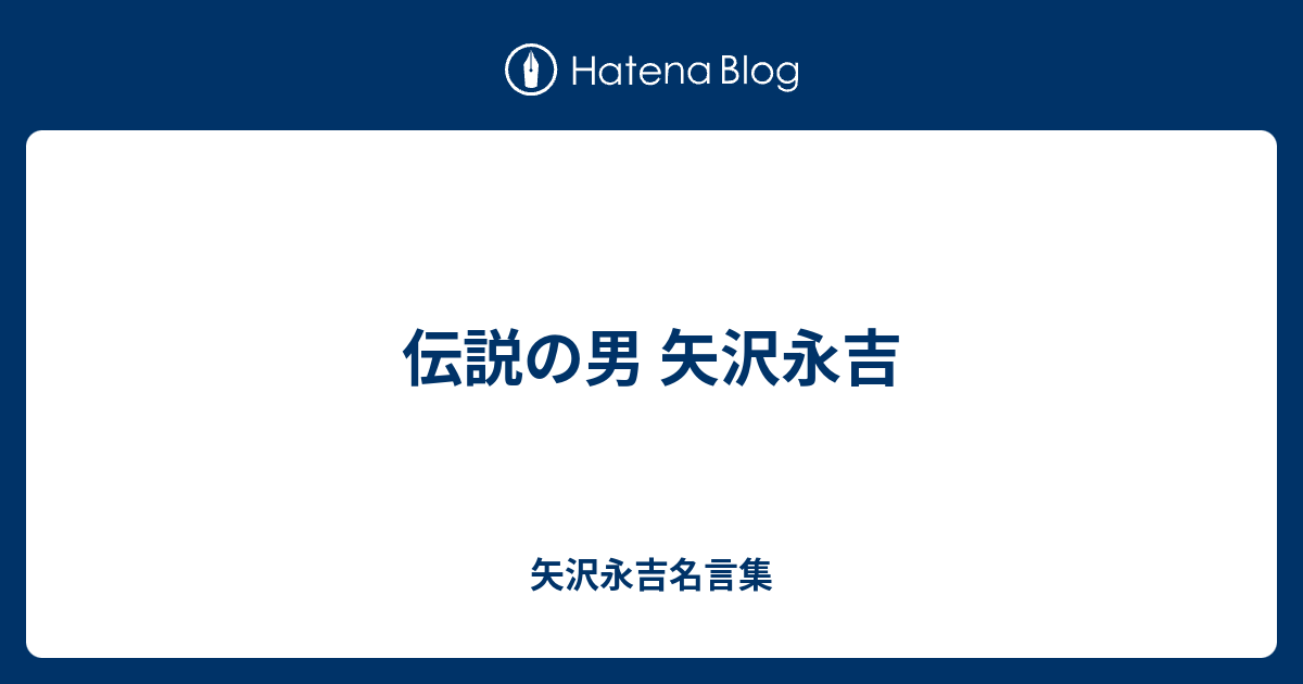 伝説の男 矢沢永吉 矢沢永吉名言集