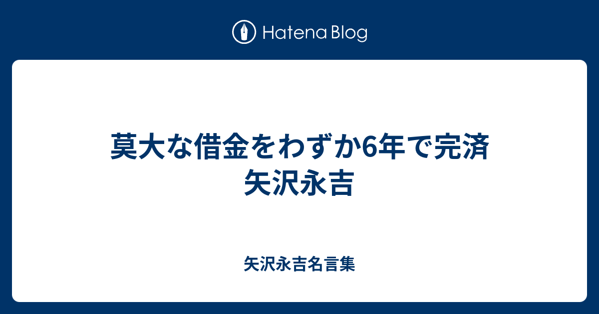 莫大な借金をわずか6年で完済 矢沢永吉 矢沢永吉名言集