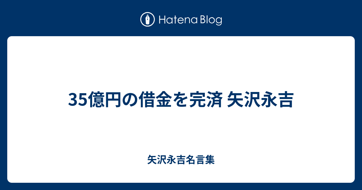 35億円の借金を完済 矢沢永吉 矢沢永吉名言集