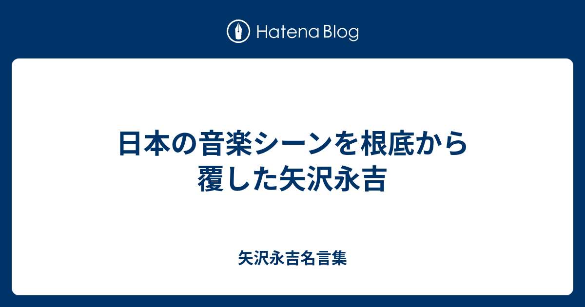 日本の音楽シーンを根底から覆した矢沢永吉 矢沢永吉名言集