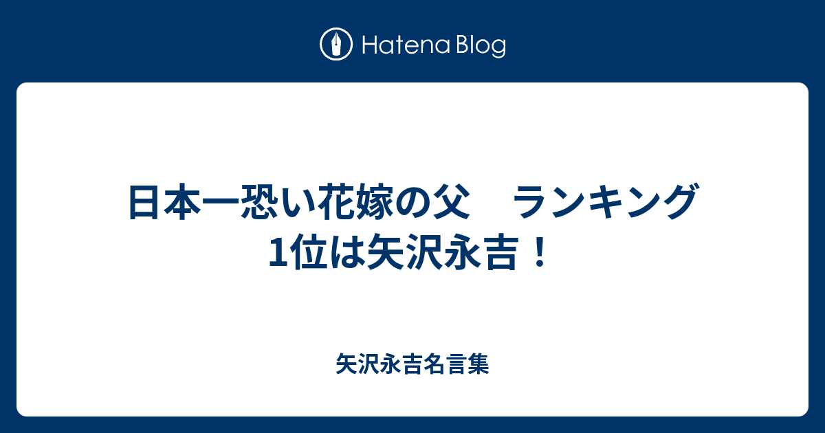 日本一恐い花嫁の父 ランキング1位は矢沢永吉 矢沢永吉名言集