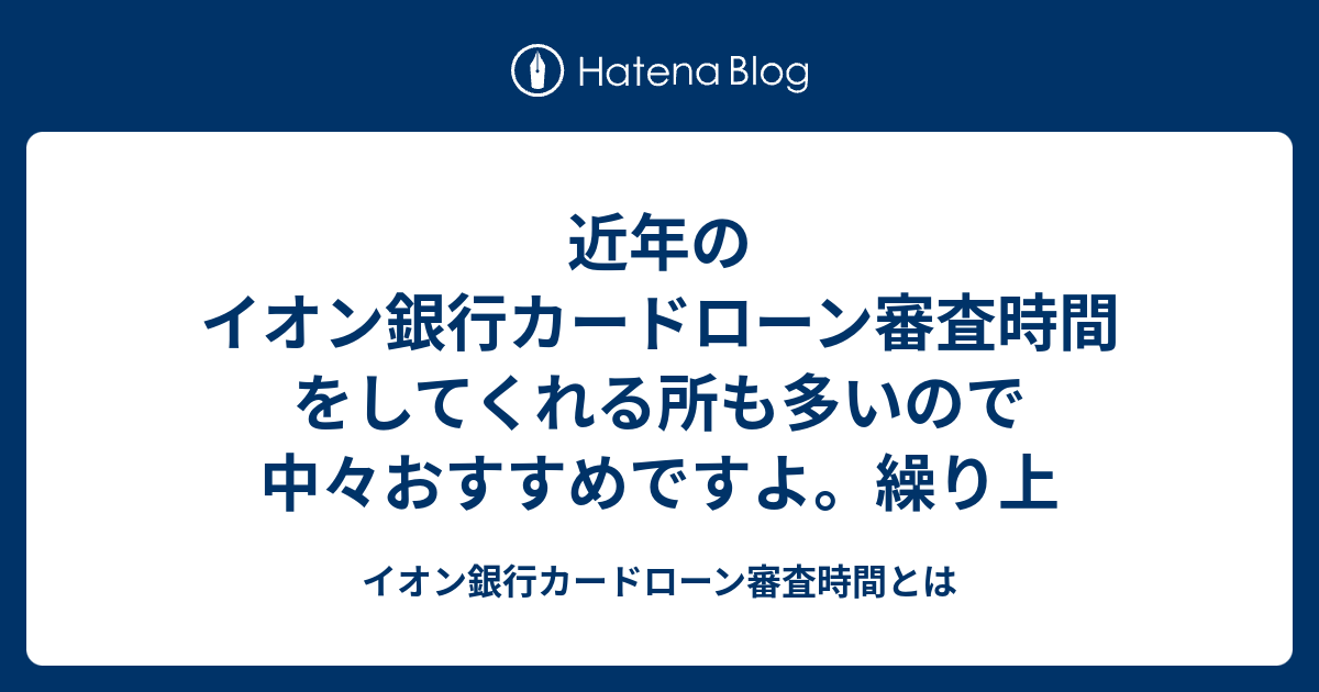 近年のイオン銀行カードローン審査時間をしてくれる所も多いので中々おすすめですよ 繰り上 イオン銀行カードローン審査時間とは