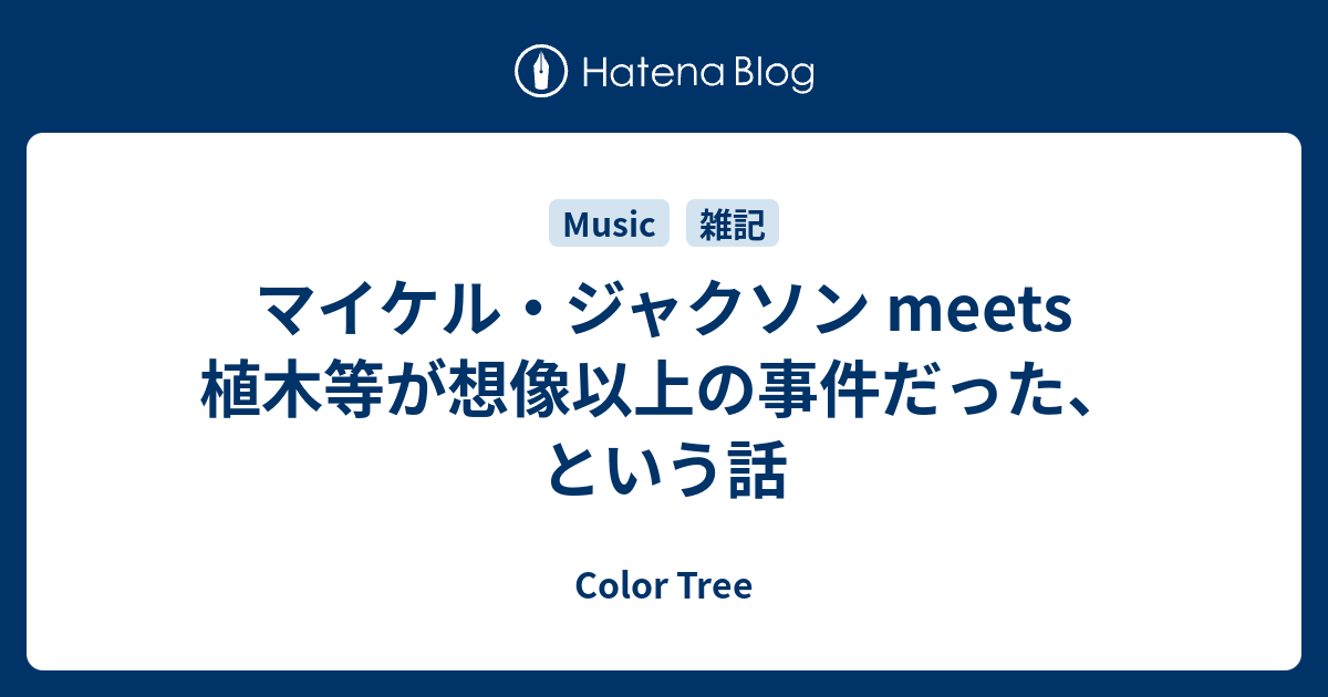 マイケル ジャクソン Meets 植木等が想像以上の事件だった という話 Color Tree