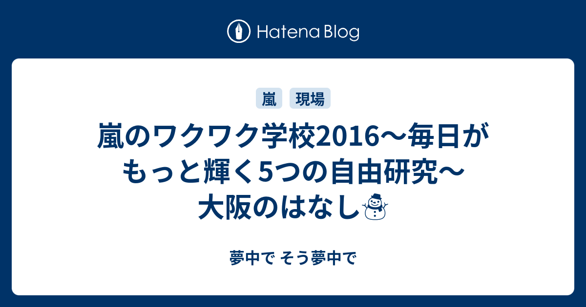 嵐のワクワク学校16 毎日がもっと輝く5つの自由研究 大阪のはなし 夢中で そう夢中で