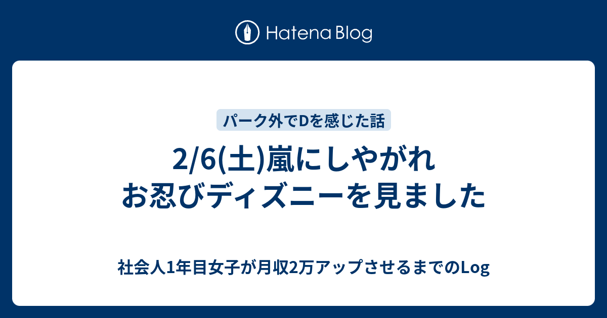 2 6 土 嵐にしやがれ お忍びディズニーを見ました 社会人1年目女子が月収2万アップさせるまでのlog