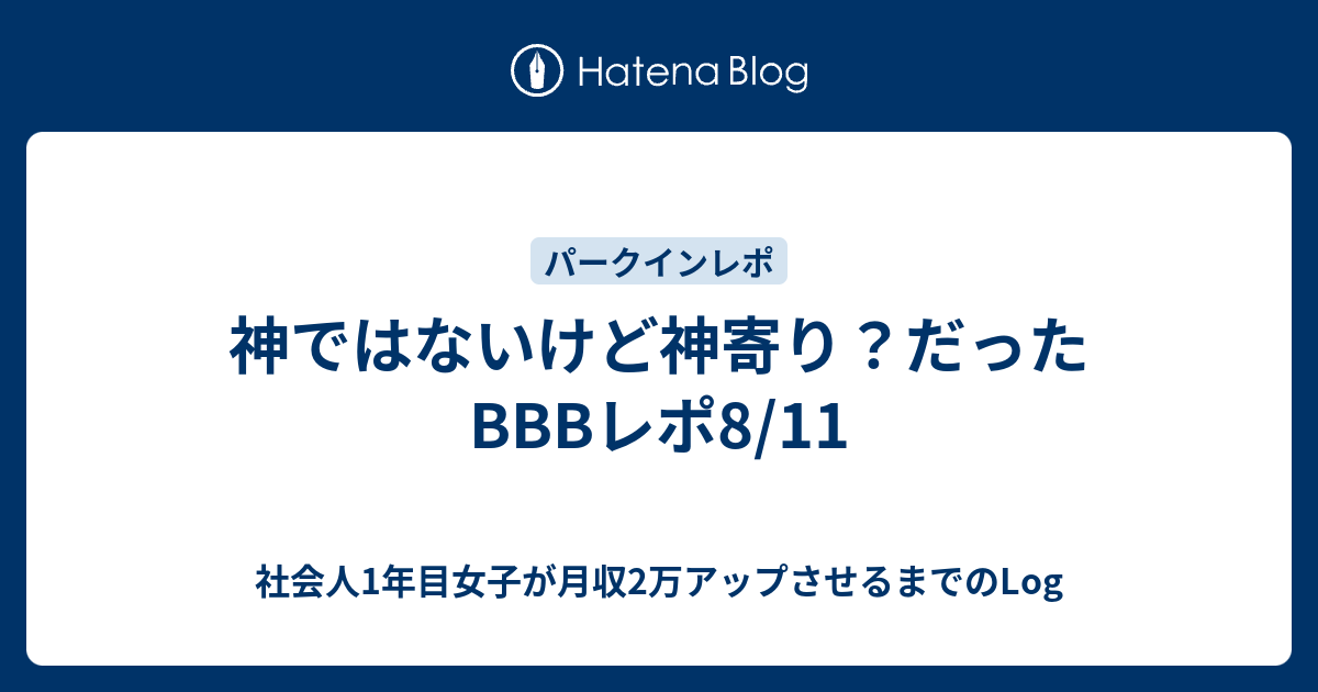 神ではないけど神寄り だったbbbレポ8 11 社会人1年目女子が月収2万アップさせるまでのlog