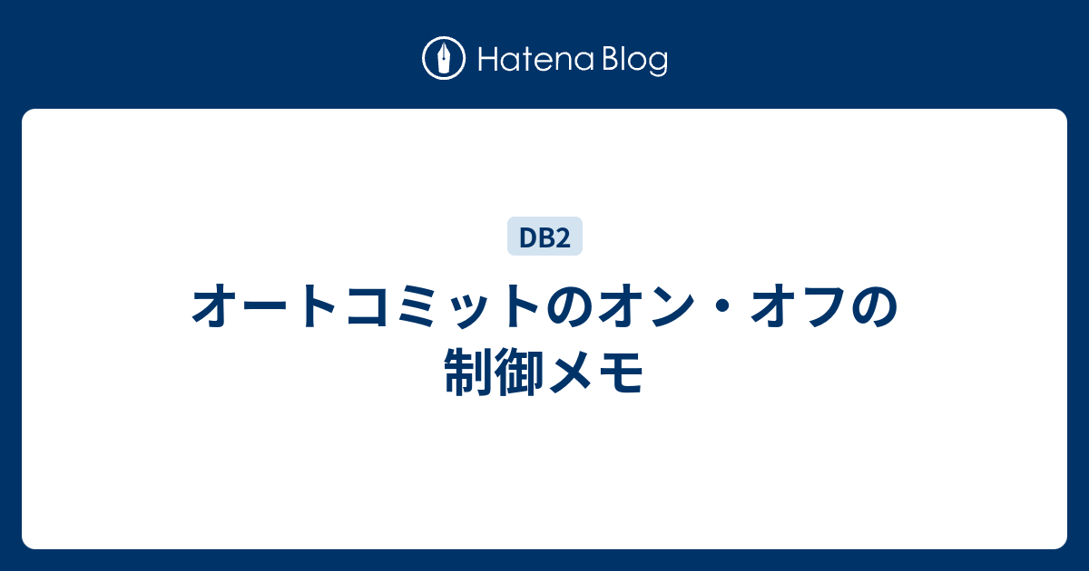 オートコミットのオン オフの制御メモ