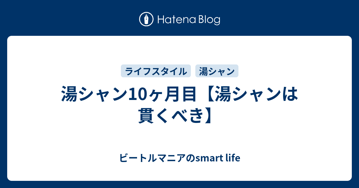 湯シャン10ヶ月目 湯シャンは貫くべき ビートルマニアのsmart Life