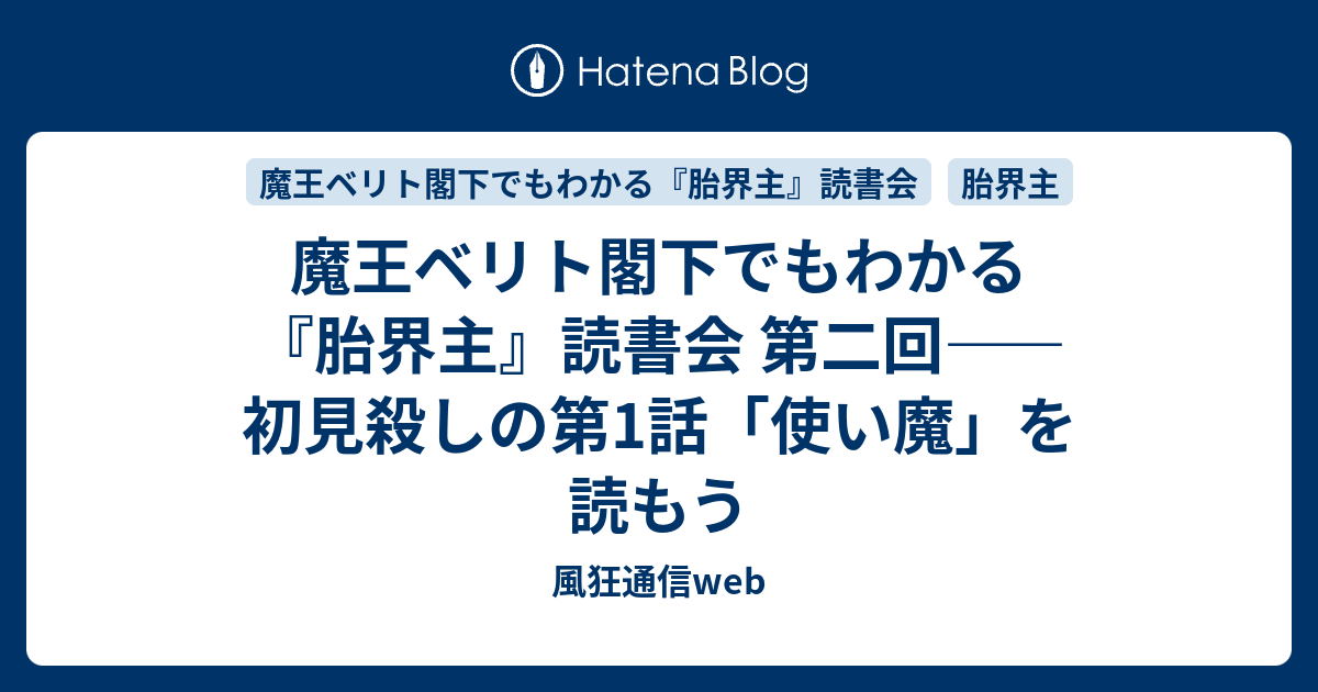 魔王ベリト閣下でもわかる 胎界主 読書会 第二回 初見殺しの第1話 使い魔 を読もう 風狂通信web