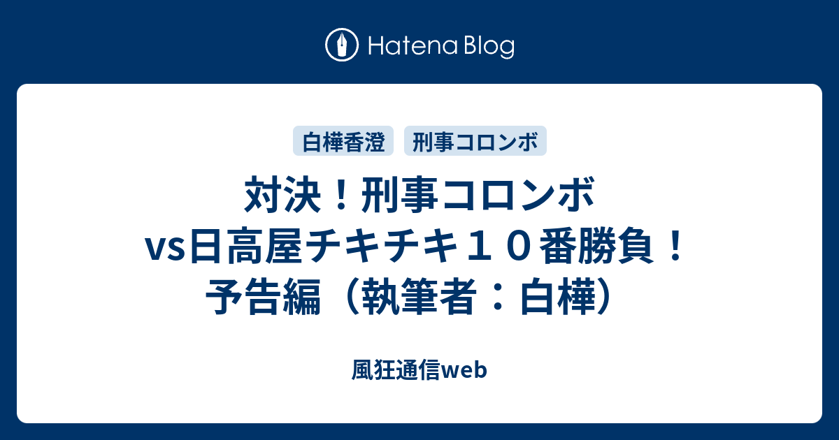 対決 刑事コロンボvs日高屋チキチキ１０番勝負 予告編 執筆者 白樺 風狂通信web