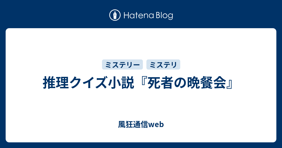 推理クイズ小説 死者の晩餐会 風狂通信web