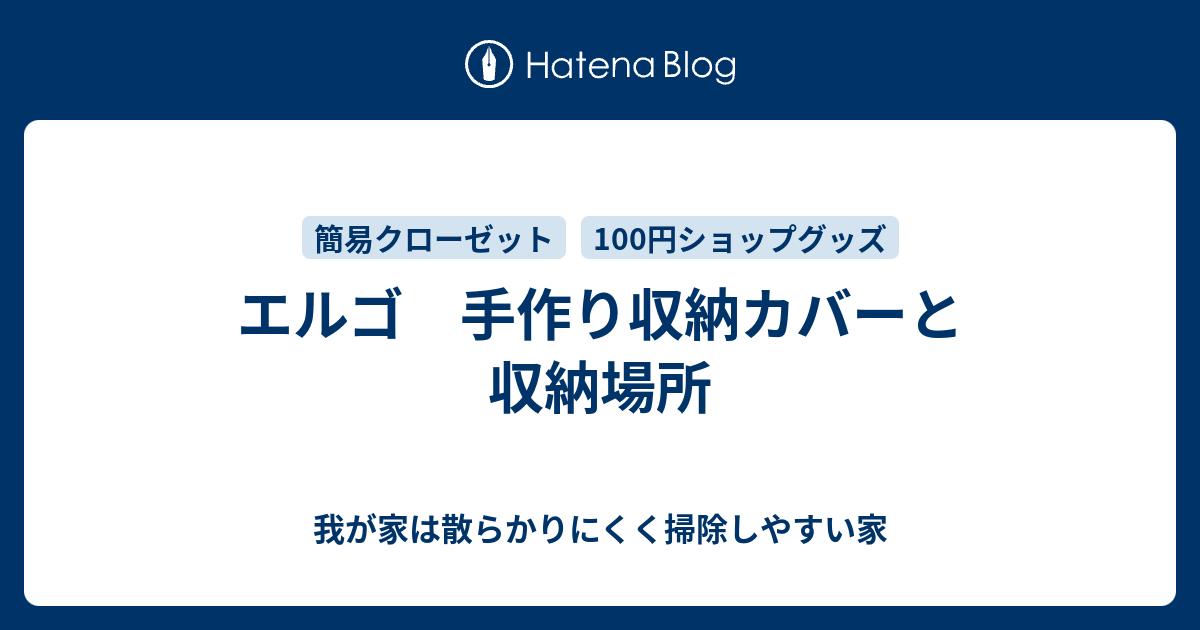 エルゴ 手作り収納カバーと収納場所 我が家は散らかりにくく掃除しやすい家