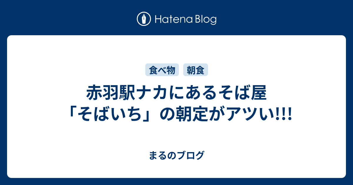 赤羽駅ナカにあるそば屋 そばいち の朝定がアツい まるのブログ