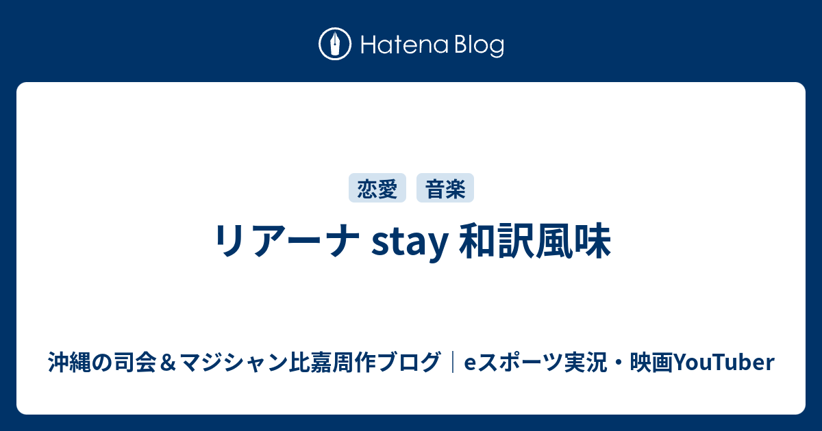 リアーナ Stay 和訳風味 比嘉周作オフィシャルブログ アラウンド ザ ワールド