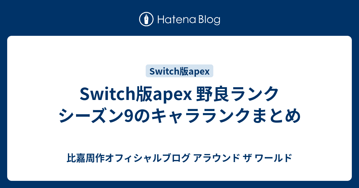 Switch版apex 野良ランク シーズン9のキャラランクまとめ 比嘉周作オフィシャルブログ アラウンド ザ ワールド