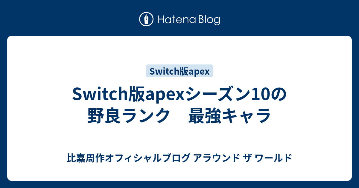 Switch版apexシーズン10の野良ランク 最強キャラ 比嘉周作オフィシャルブログ アラウンド ザ ワールド