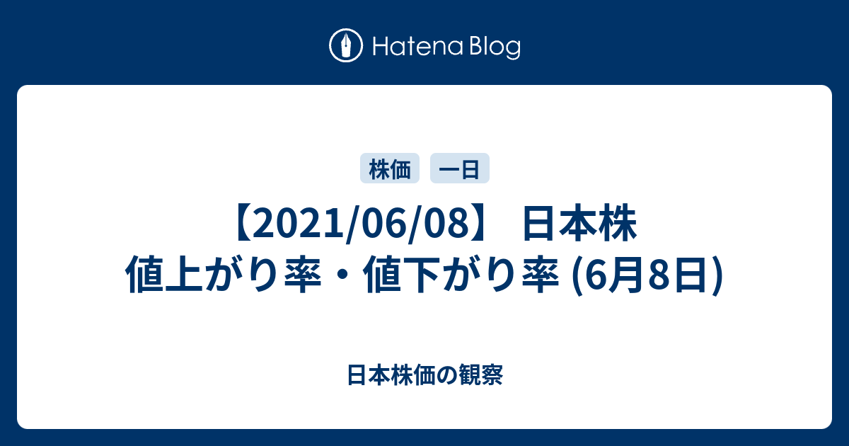 【2021/06/08】 日本株 値上がり率・値下がり率 (6月8日) - 日本株価 ...