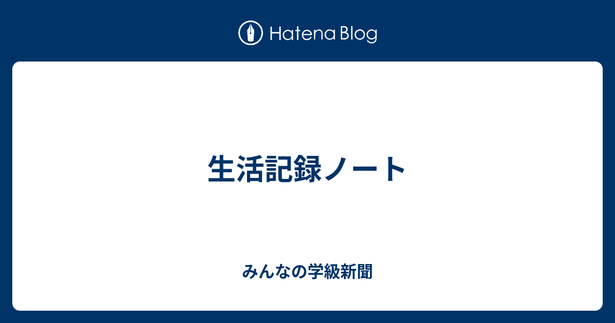 生活記録ノート みんなの学級新聞