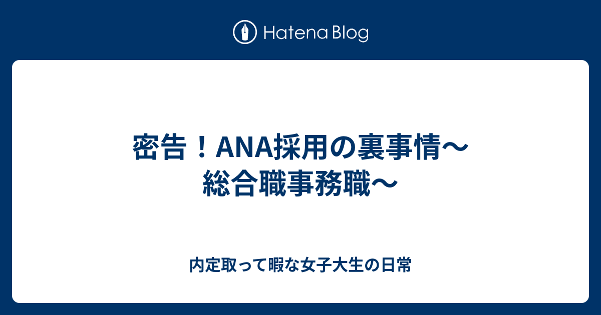 密告 Ana採用の裏事情 総合職事務職 内定取って暇な女子大生の日常