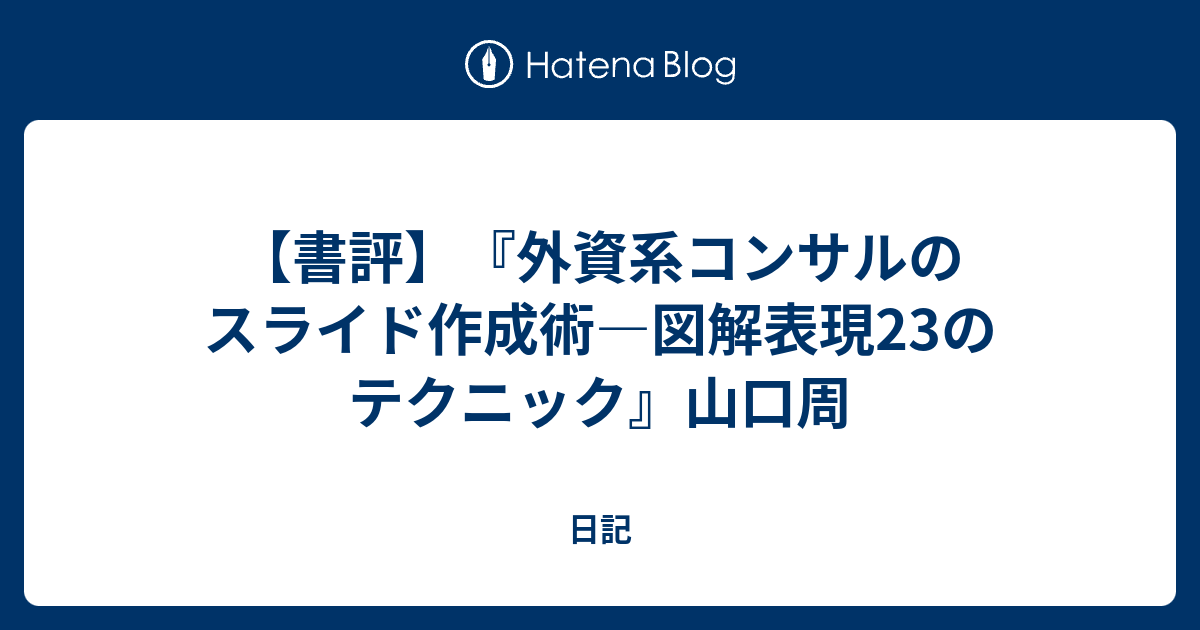 書評 外資系コンサルのスライド作成術 図解表現23のテクニック 山口周 Merc S Diary