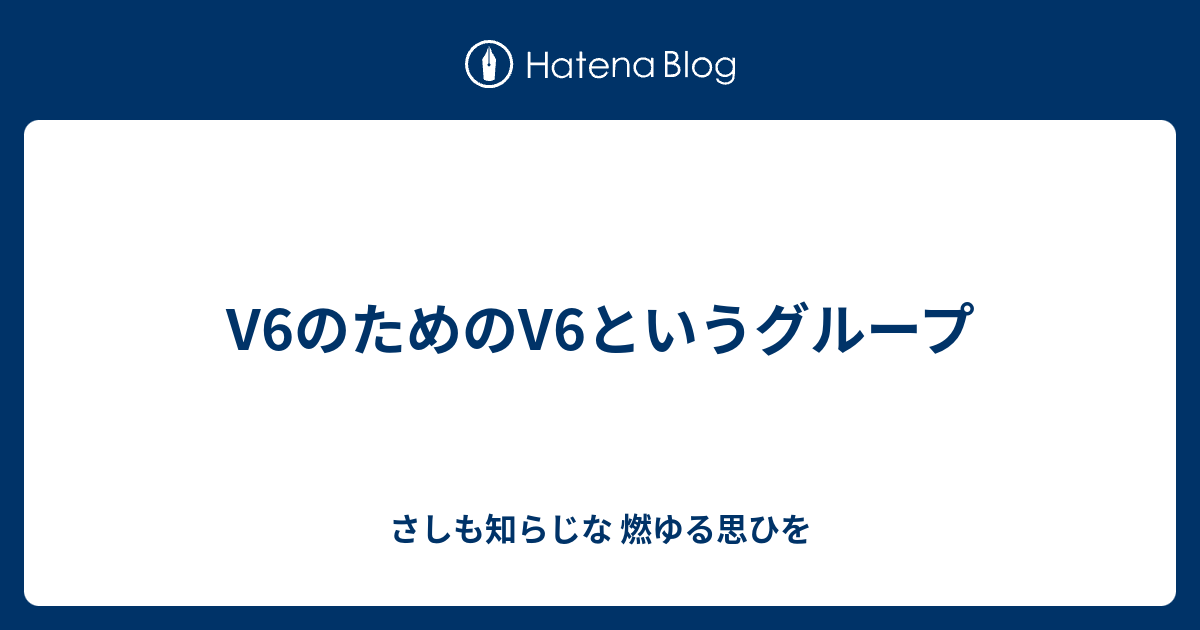 V6のためのv6というグループ さしも知らじな 燃ゆる思ひを