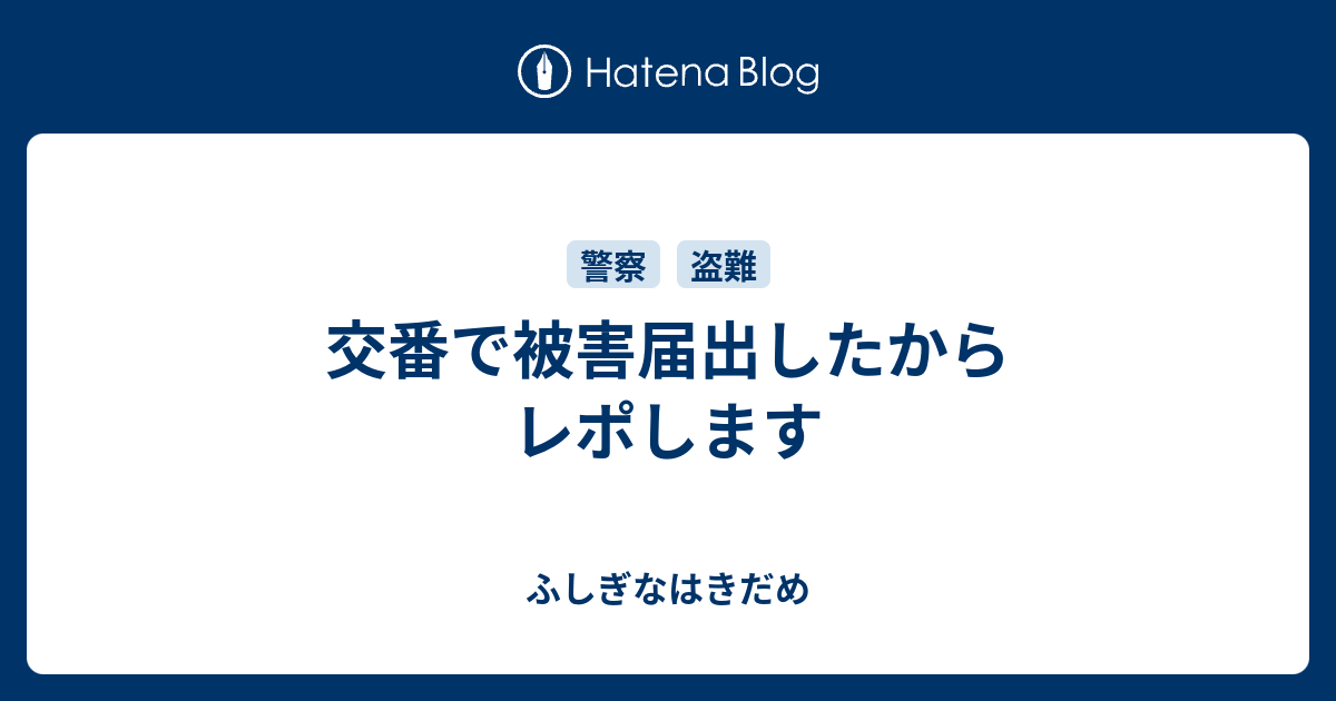 交番で被害届出したからレポします ふしぎなはきだめ