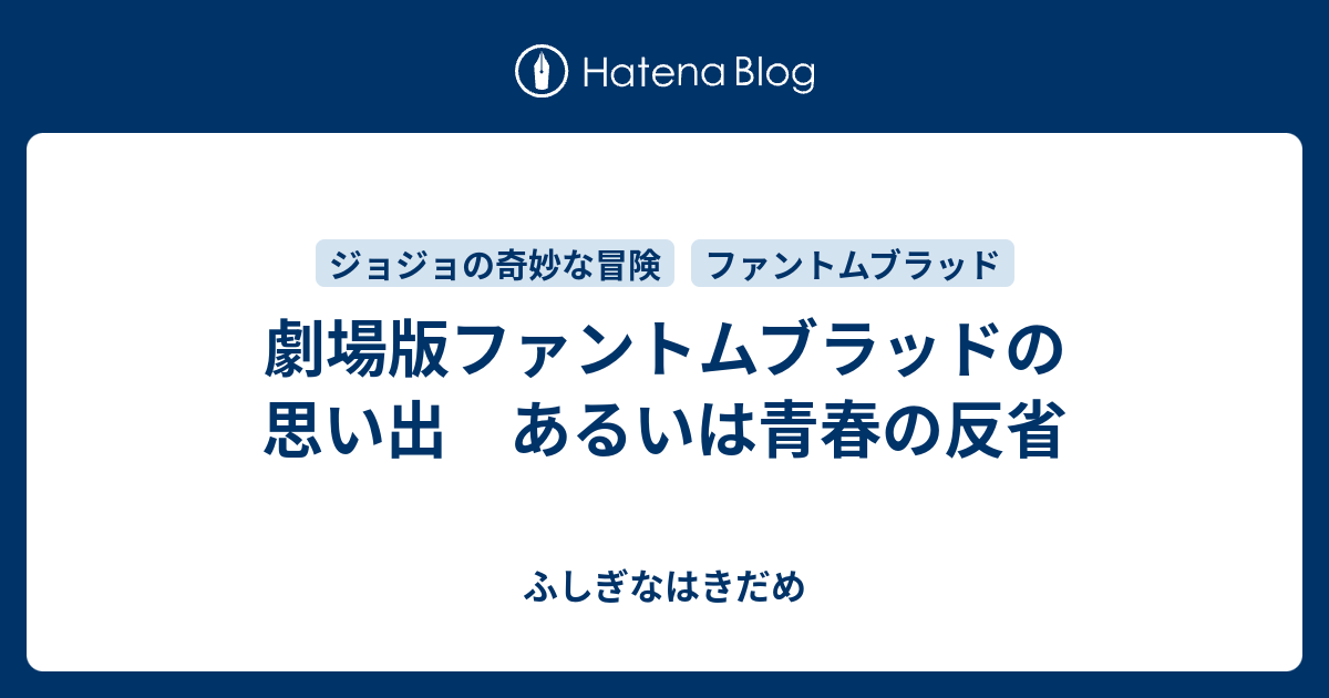 劇場版ファントムブラッドの思い出 あるいは青春の反省 ふしぎなはきだめ