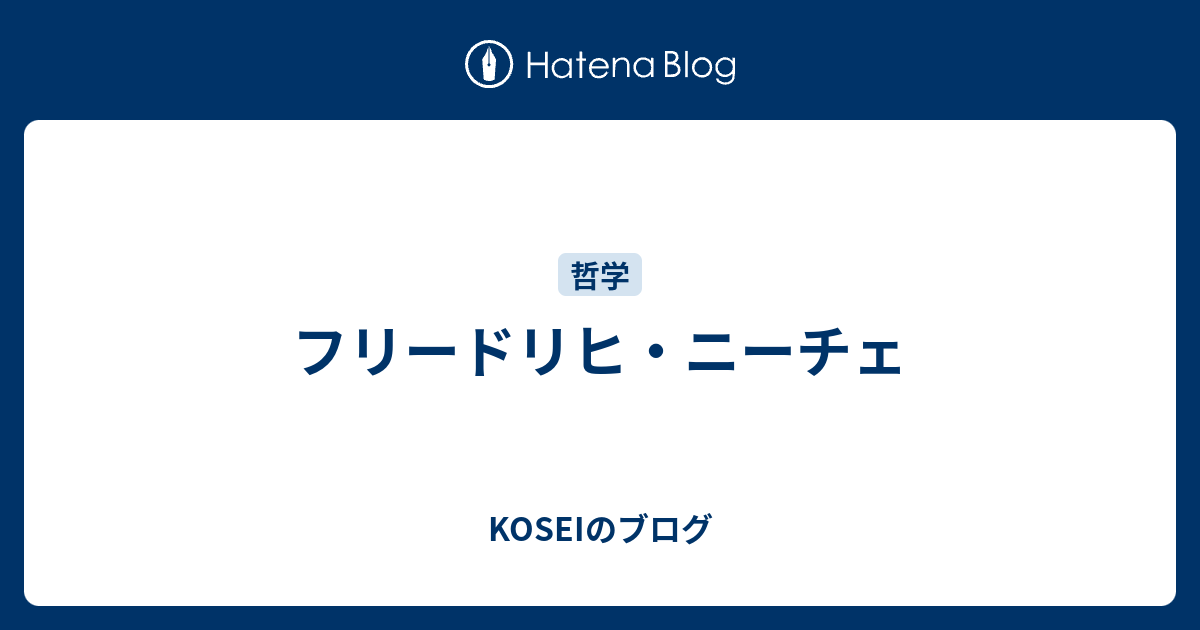 フリードリヒ ニーチェ Koseiのブログ