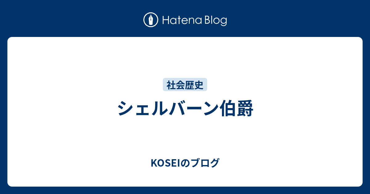 シェルバーン伯爵 Koseiのブログ