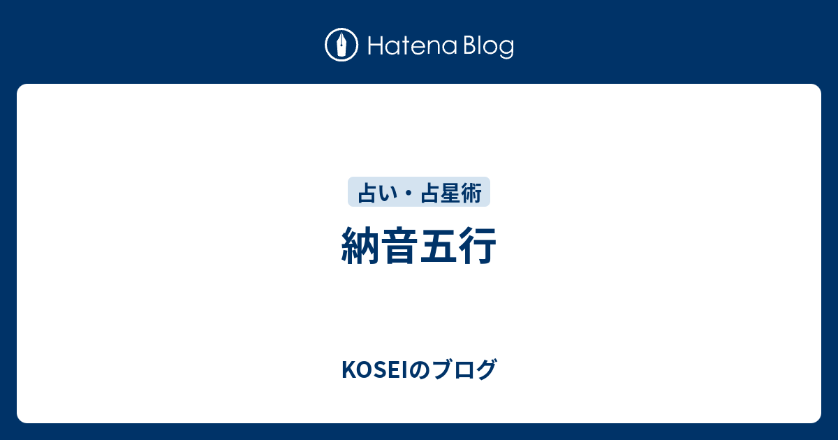 納音五行 Koseiのブログ