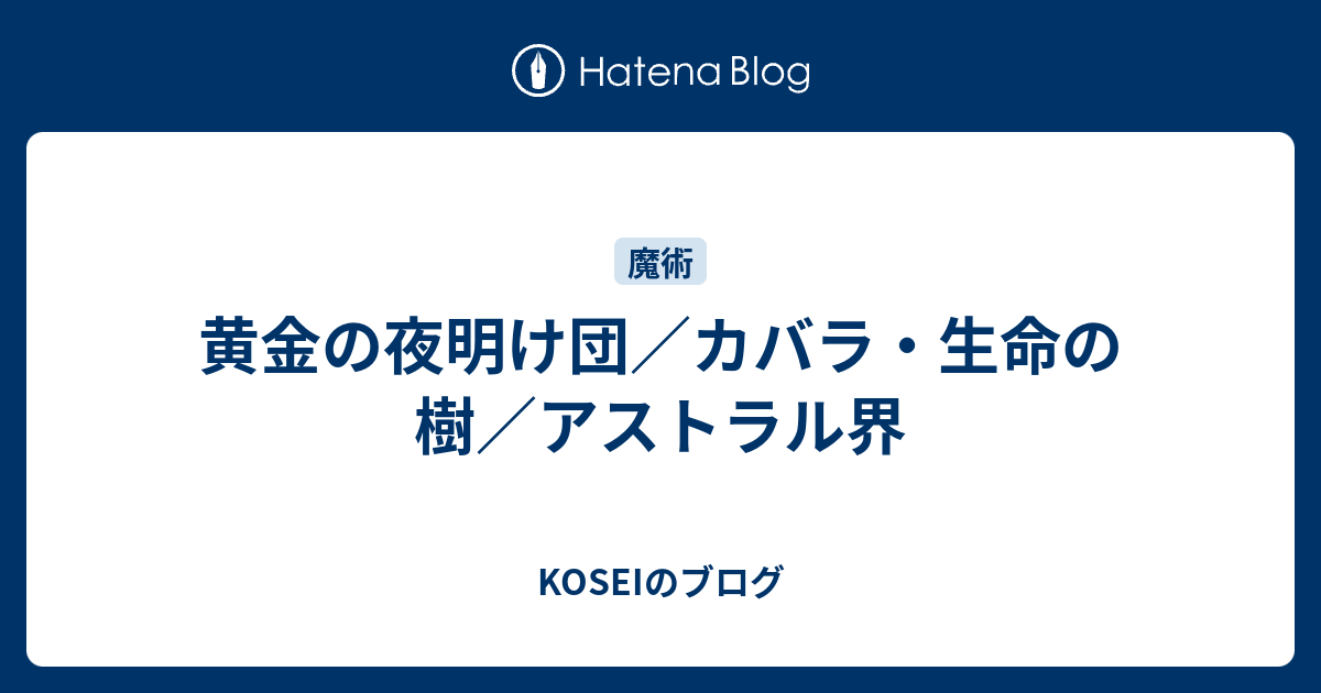 黄金の夜明け団 カバラ 生命の樹 アストラル界 Koseiのブログ