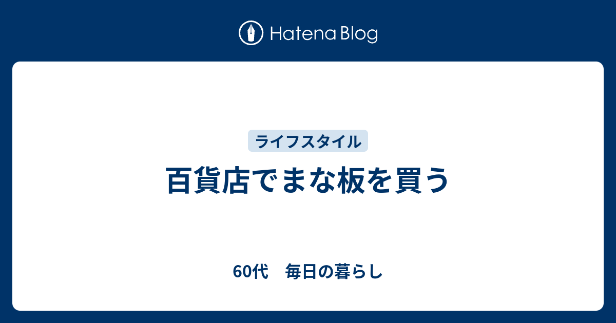 百貨店でまな板を買う 京都のように暮らしたい