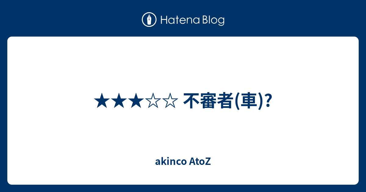 不審者 車 Akinco Atoz