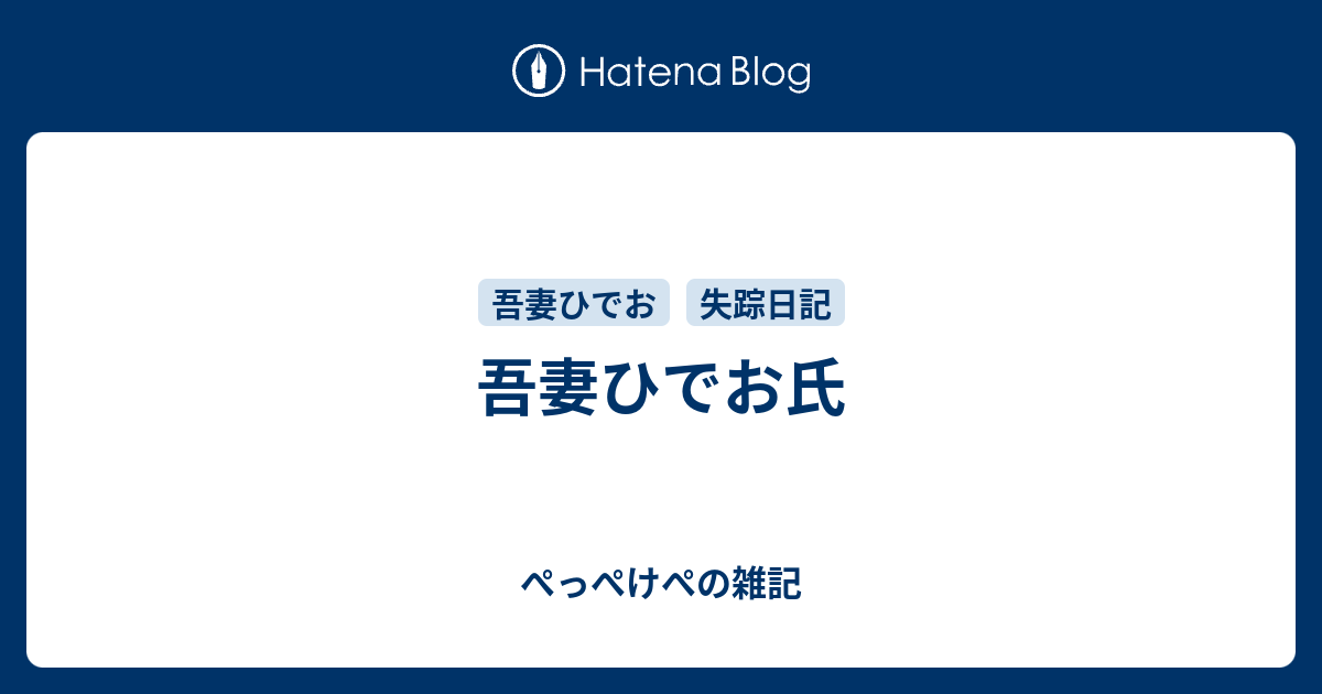 吾妻ひでお氏 ぺっぺけぺの雑記