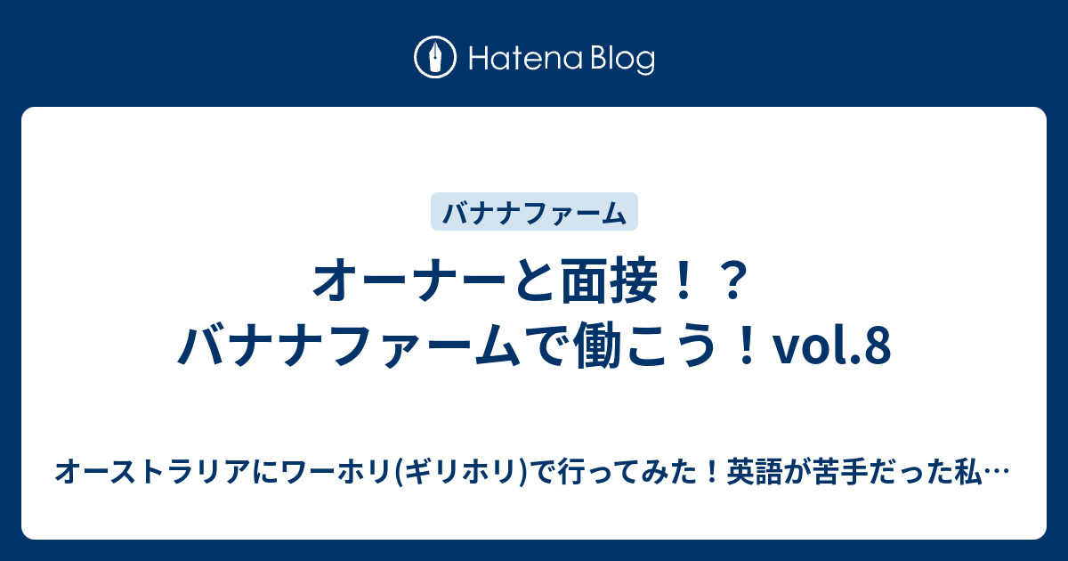 オーナーと面接！？バナナファームで働こう！vol.8 オーストラリアにワーホリ(ギリホリ)で行ってみた！英語が