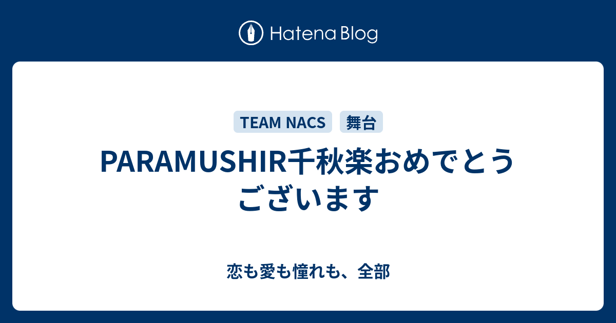 Paramushir千秋楽おめでとうございます 恋も愛も憧れも 全部