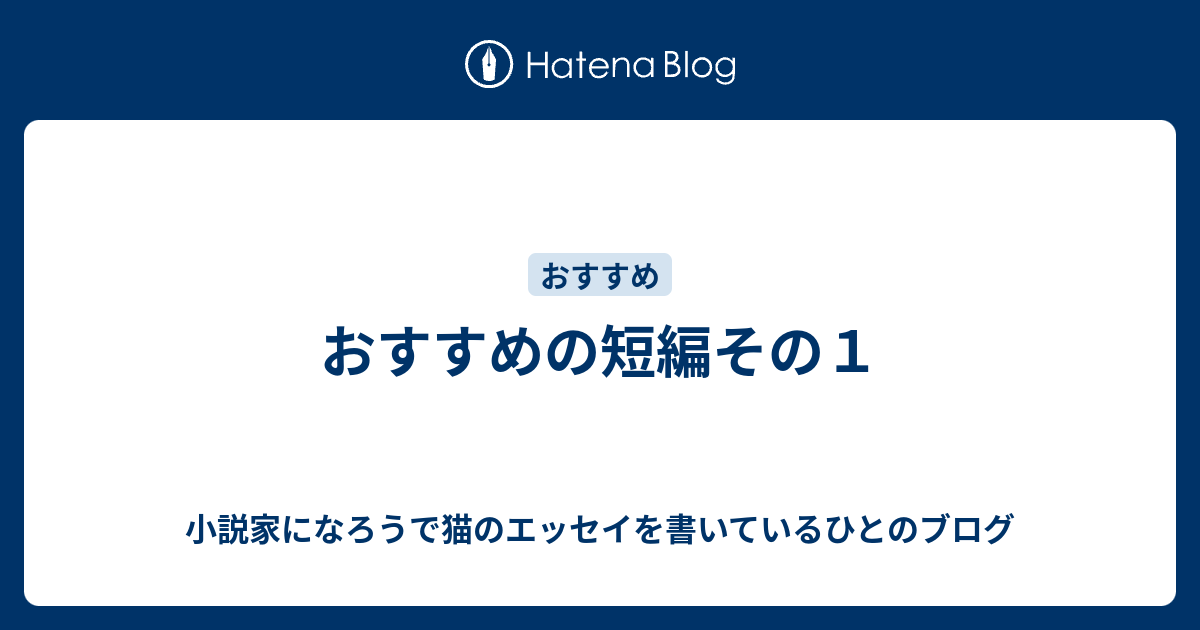 おすすめの短編その１ 小説家になろうで猫のエッセイを書いているひとのブログ