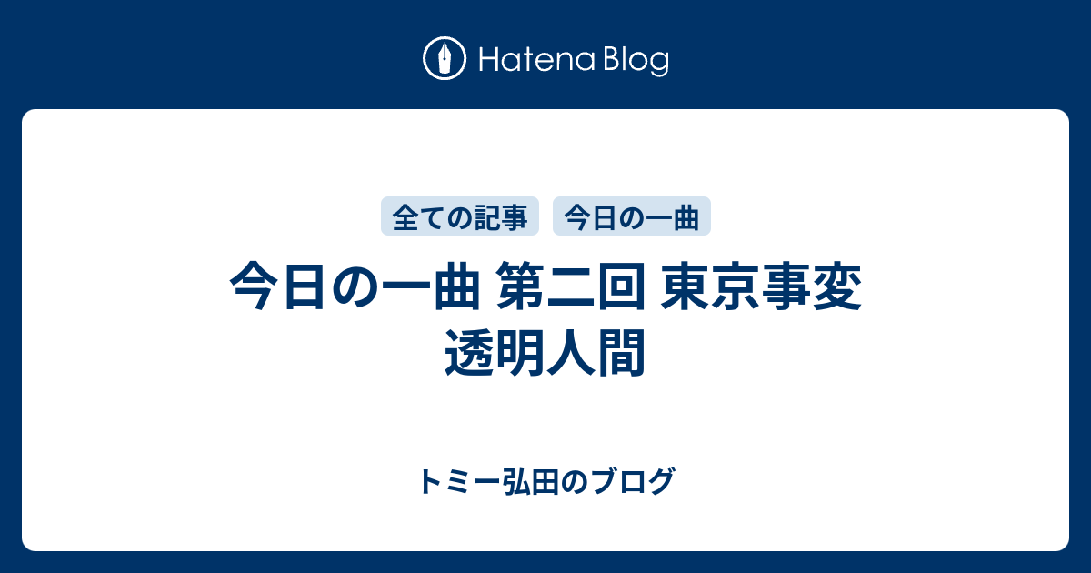 今日の一曲 第二回 東京事変 透明人間 トミー弘田のブログ