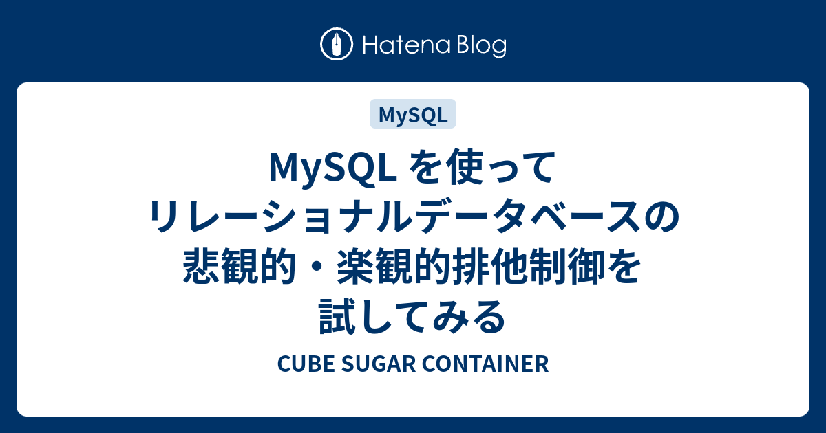 Mysql を使ってリレーショナルデータベースの悲観的 楽観的排他制御を試してみる Cube Sugar Container