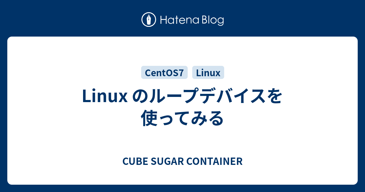 Linux のループデバイスを使ってみる Cube Sugar Container