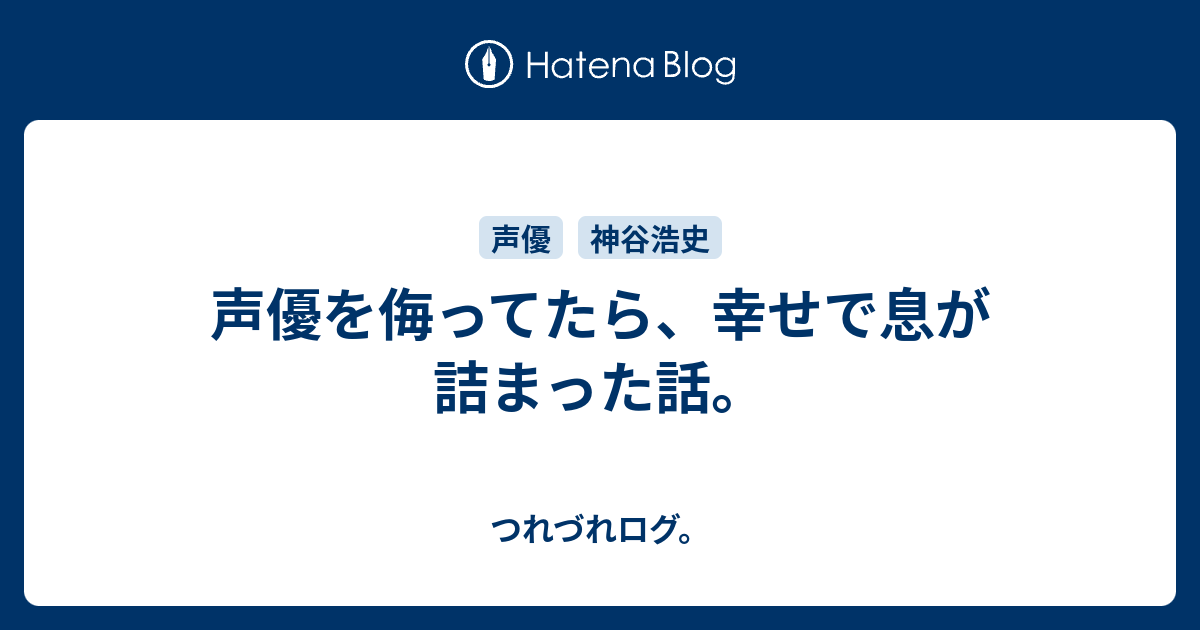 声優を侮ってたら 幸せで息が詰まった話 つれづれログ