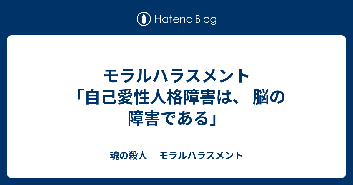 モラルハラスメント 自己愛性人格障害は 脳の障害である 魂の殺人 モラルハラスメント