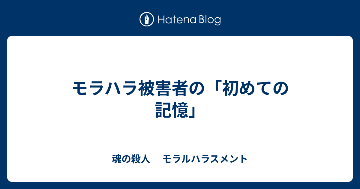 モラハラ被害者の 初めての記憶 魂の殺人 モラルハラスメント