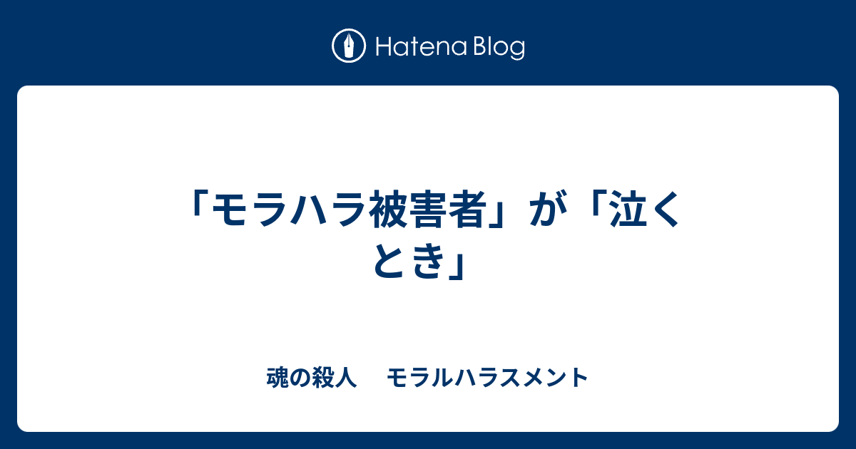 モラハラ被害者 が 泣くとき 魂の殺人 モラルハラスメント