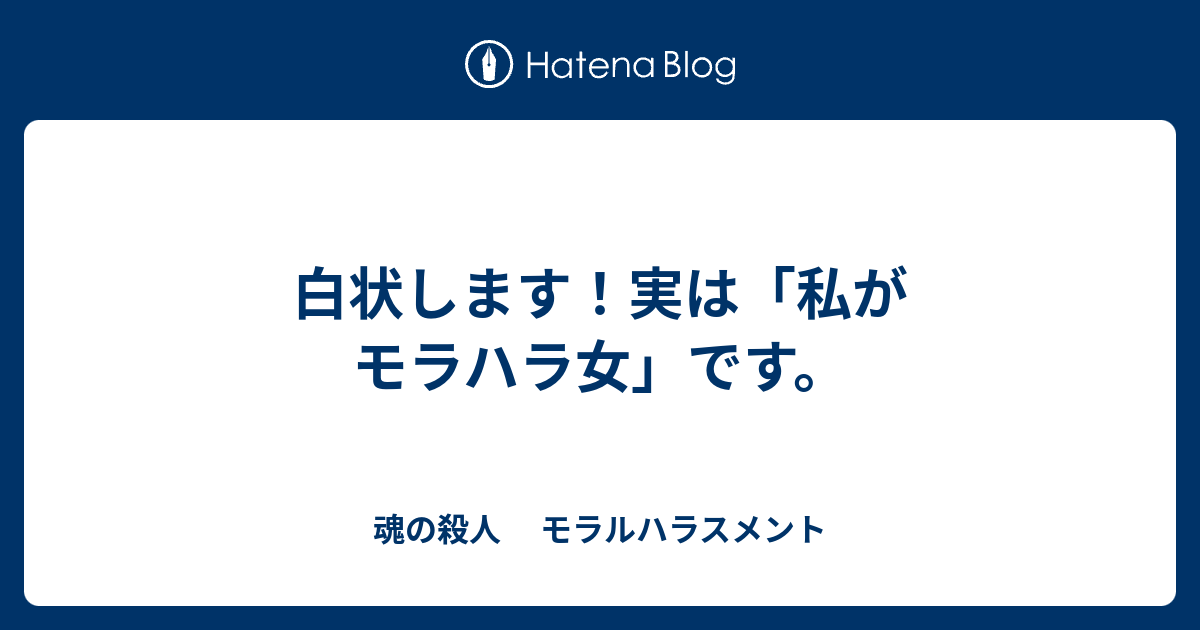 白状します 実は 私がモラハラ女 です 魂の殺人 モラルハラスメント