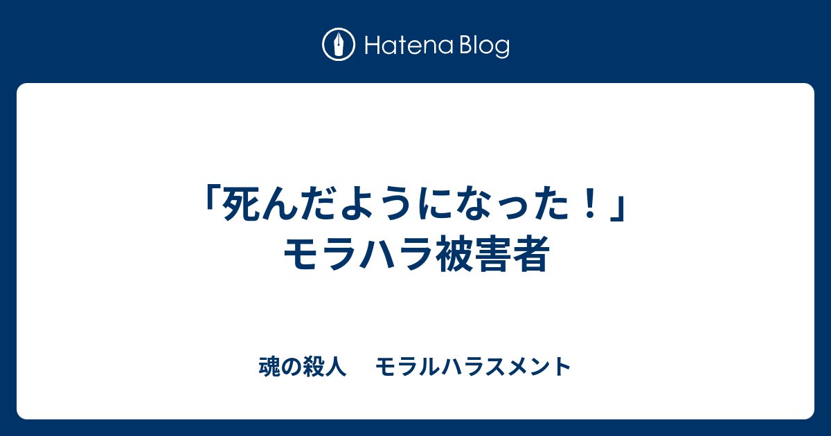 死んだようになった モラハラ被害者 魂の殺人 モラルハラスメント