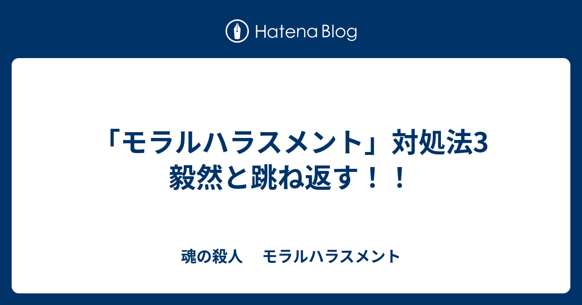 モラルハラスメント 対処法3 毅然と跳ね返す 魂の殺人 モラルハラスメント