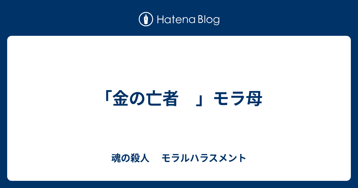 金の亡者 モラ母 魂の殺人 モラルハラスメント